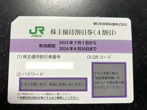 JR東日本株主優待割引券1枚