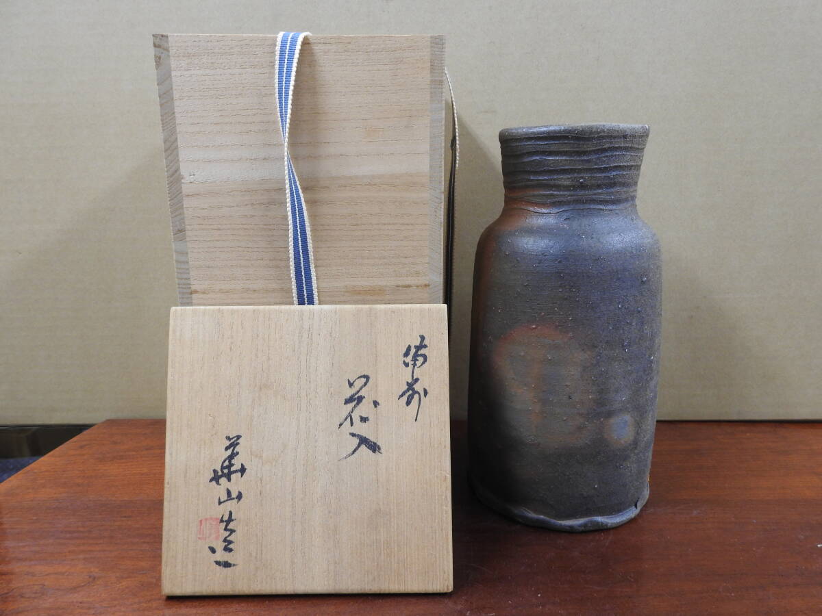 備前焼 松田華山造 花入 共箱|日本の陶磁 備前焼 松田華山造 花入 共箱|日本の陶磁