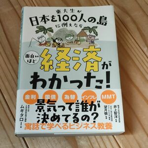 ムギタロー　東大生が日本を100人の島に例えたら面白いほど経済がわかった！