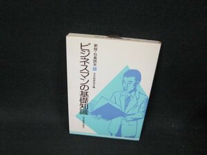 新版・社員読本1　ビジネスマンの基礎知識　シミ有/VDJ