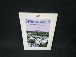 創価のルネサンス20　池田名誉会長のスピーチから　シミ有/VDN