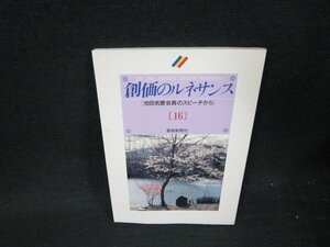 創価のルネサンス16　池田名誉会長のスピーチから　シミ有/VDN