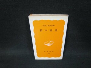 私の読書　「図書」編集部編　岩波新書　日焼け強シミ有/VDP