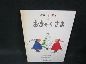 ぐりとぐらのおきゃくさま　こどものとも傑作集1　カバー無日焼け強め/VDO