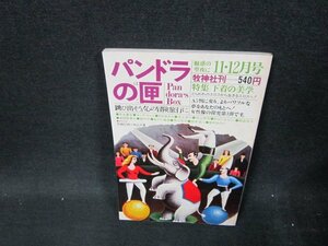 パンドラの匣11・12月号　下着の美学　シミ有/VDQ