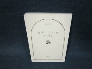 花実のない森　松本清張　文春文庫　カバー無日焼け強シミ有/VDZD