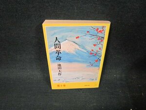 人間革命　第九巻　池田大作　聖教文庫　日焼け強/VDZE