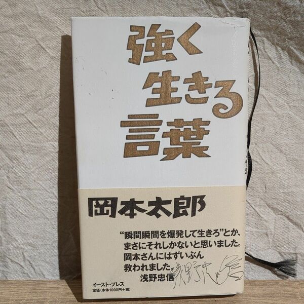 強く生きる言葉 岡本太郎／著　岡本敏子／構成・監修