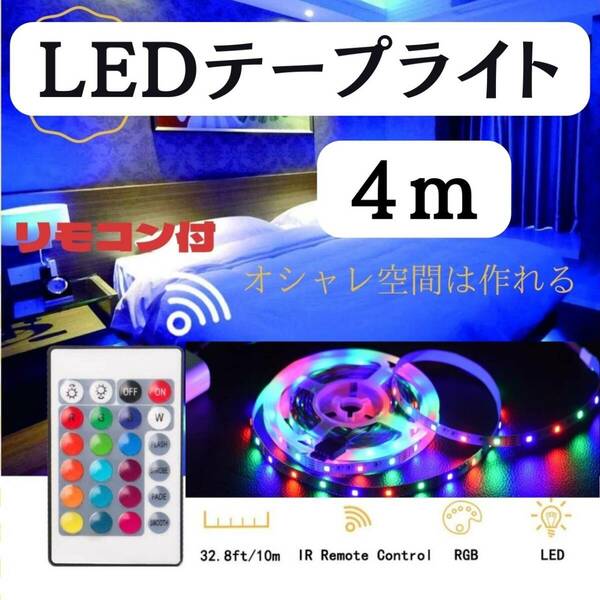 LEDテープライト　人気　4m　おしゃれ　新発売　カラフル　ライト　話題