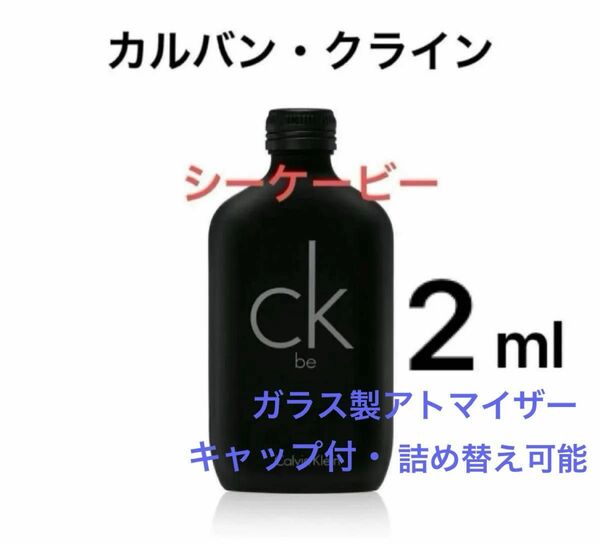  2ml シーケービー　カルバンクライン　CK be 香水　edt