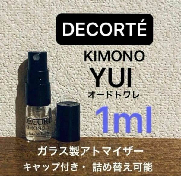 1ml ユイ デコルテ キモノ　オードトワレ　edt デコルテ