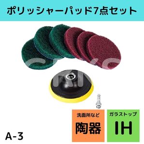 【A-3】電動ドライバー用ポリッシャーパッド7点セット 研磨 油汚れ キッチン掃除 鏡磨き 窓磨き 水ウロコ