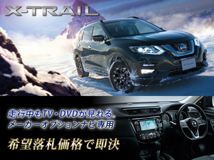 T32 エクストレイルHV H29.6～ 日産純正ナビ 走行中TVキャンセラー 取説付 X-TRAIL 20X エクストリーマーX