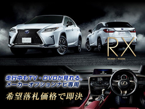 レクサス H27.10～ RX450h 走行中TV・DVD視聴キット ナビ操作用有 TV・DVDキャンセラー RX LEXUS