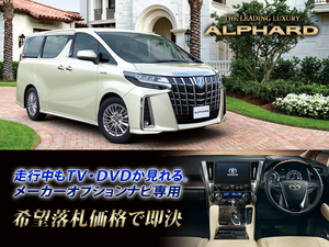 トヨタ アルファード R2.1～ ディスプレイオーディオ用 走行中TV視聴キット ナビ操作 TVキャンセラー 2.5S AGH30