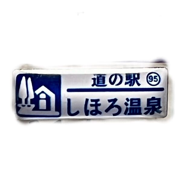 道の駅ピンズ95しほろ温泉ノーマルカラー