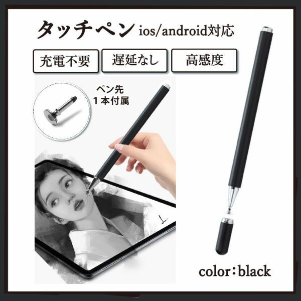 ブラック　黒　高感度 スタイラスペン タッチペン iPhone iPad スマホ タブレット 充電不要