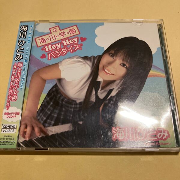☆帯付☆ 海川ひとみ / 海☆川☆学☆園 HeyHeyパラダイス CD+DVD 海川学園 学園天国 パタパタママ