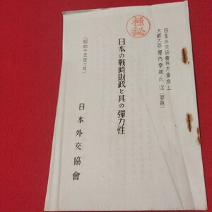 日本の戦時財政と其の弾力性 昭15 日本外交協會秘密文書 大蔵大臣桜内幸雄 ガリ版 旧日本軍大日本帝國海軍太平洋戦争空軍海軍航空隊戦前NY