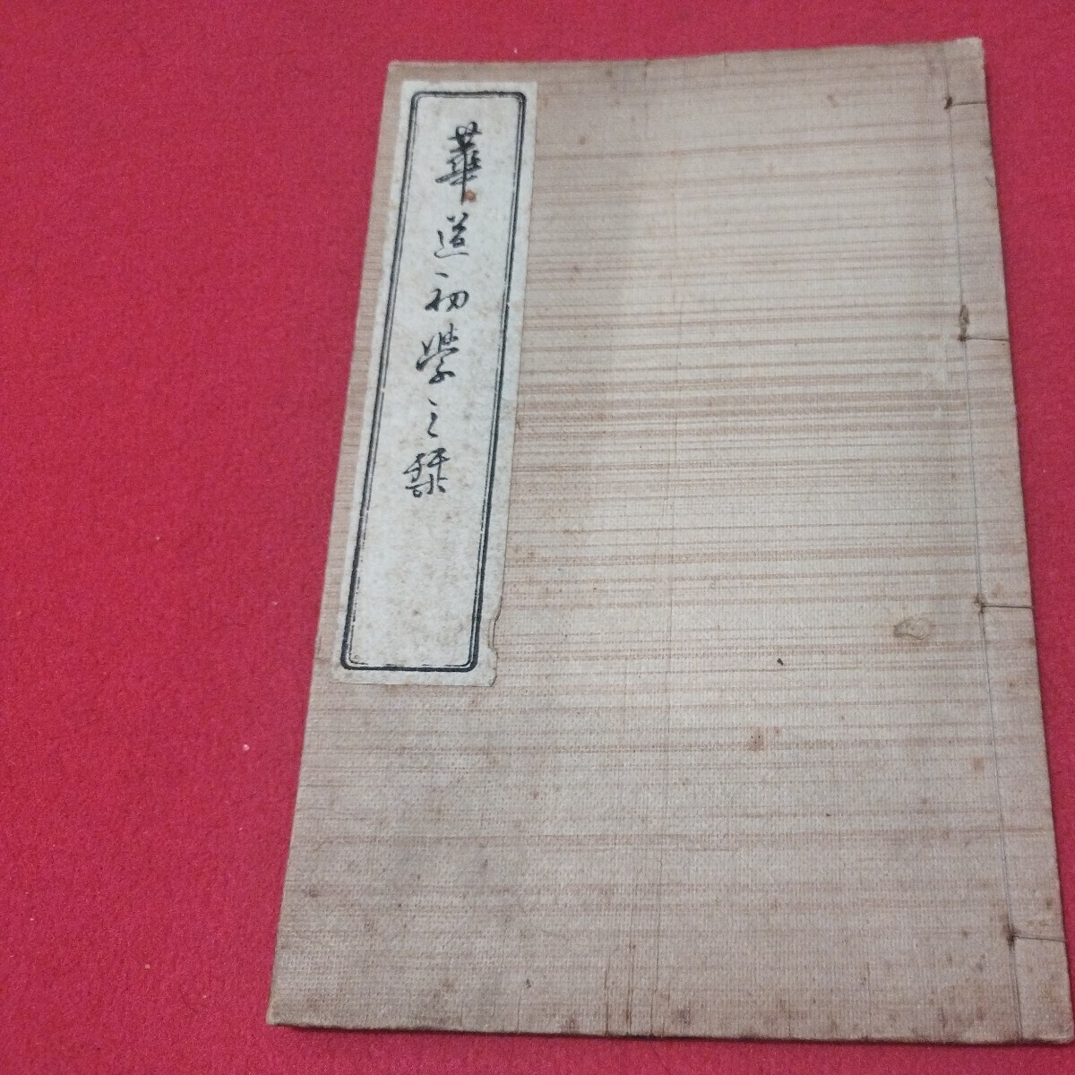 2025年最新】Yahoo!オークション -#挿花(古書、古文書)の中古品 2025年最新】Yahoo!オークション -#挿花(古書、古文書)の中古品