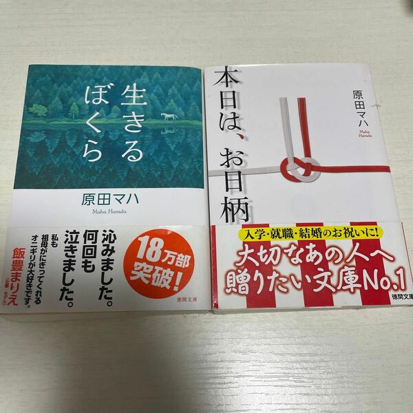 生きるぼくら、本日はお日柄もよく　原田マハ／著