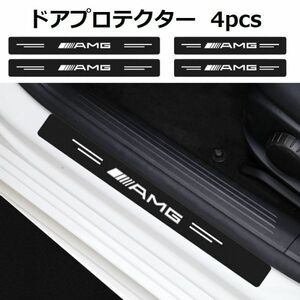 AMG メルセデスベンツ ドアプロテクター サイドステップ ステッカー カーボン エントリーガード スカッフプレート 保護 キズ防止 防水 4pcs