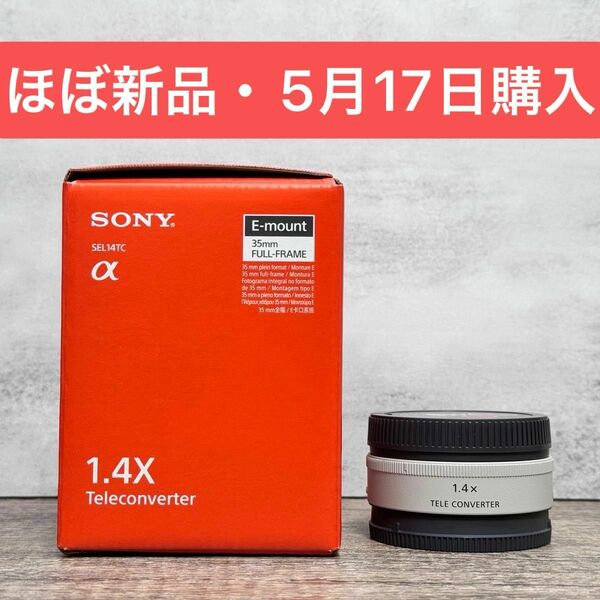 【ほぼ新品】SONY SEL14TC 1.4xテレコンバーター【5月17日購入】