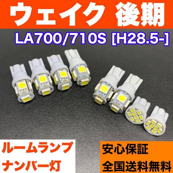 LA700/710S ウェイク 後期(ウエイク) 純正球交換用 適合パーツ ウェッジ球セット T10 LED ルーム球+ナンバー灯 ホワイト ダイハツ