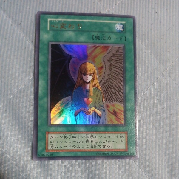遊戯王 心変わり 初期 ウルトラレア