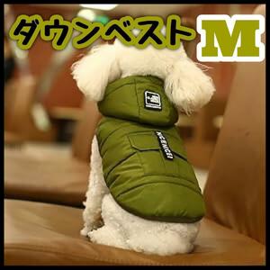 SALE　カーキM　ダウンベスト　犬用　冬 ペット用 防寒 ジャケット