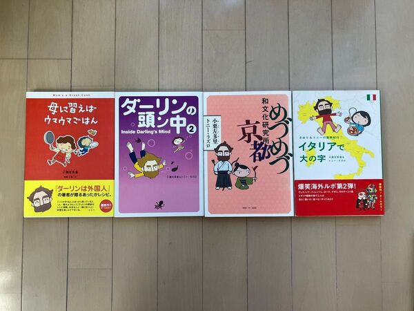 小栗左多里 著 「ダーリンの頭ン中2」「母に習えばウマウマごはん」「めづめづ京都」「イタリアで大の字」セット