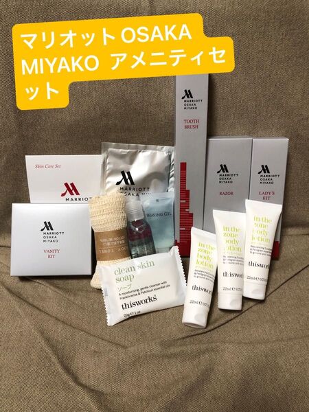 マリオットOSAKA MIYAKO アメニティセット(計13点)