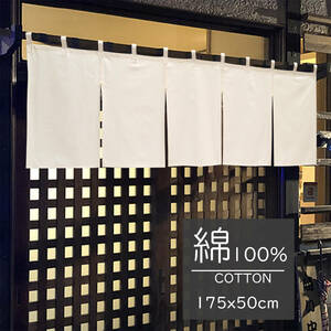 新品　 暖簾　のれん 綿100%のれん 175x50cm「天竺」生成【日本製】