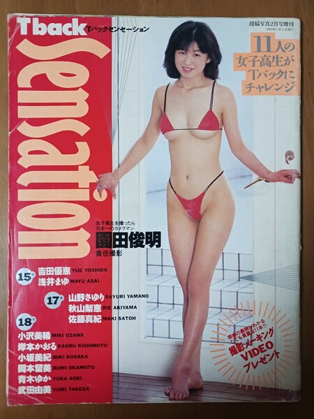 Tバックセンセーション　投稿写真２月号増刊号