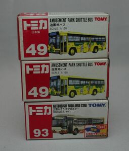 【送料込】トミカ　49 遊園地バス　日本製と中国製　93 三菱ふそうエアロスター　計3台　TOMICA