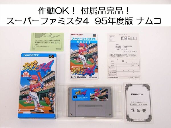 作動OK！箱・取扱説明書・ハガキ付き！スーパーファミスタ4 95年度版ナムコ NAMCO スーパーファミコン SFC