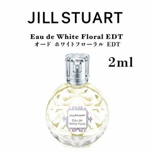 ジルスチュアート　オードホワイトフローラル 2ml