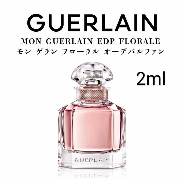 ゲラン モンゲランフローラル オードパルファム 2ml