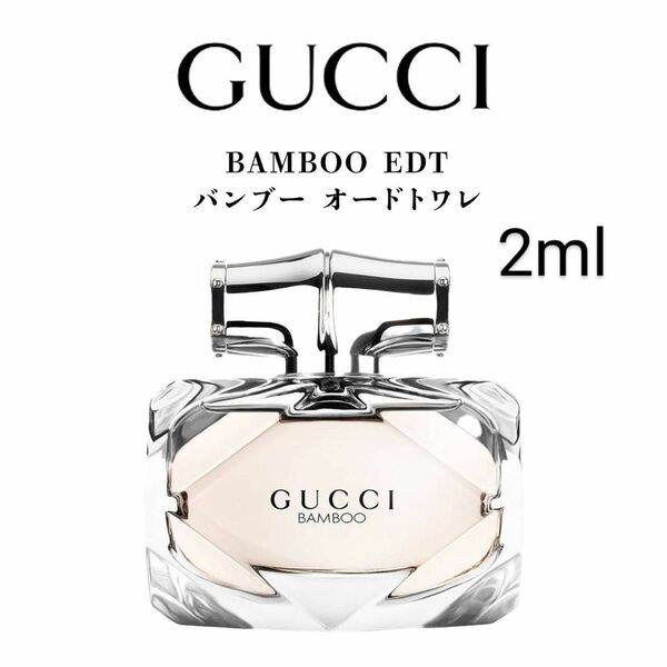 グッチ バンブー オードトワレ　2ml