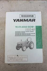 【全国送料無料！】ヤンマ トラクタ AF322～AF342 取扱説明書のみ 1冊