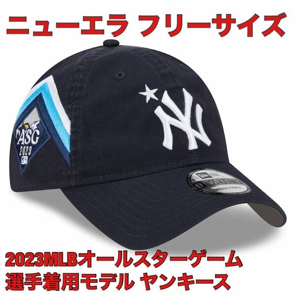 FREE新品MLB2023オールスター・ゲーム9TWENTYニューヨーク・ヤンキースNEWERAニューエラ正規品キャップNY帽子All-Starフリーサイズ大谷翔平