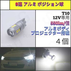 【LED/T10/4個】9連 ショートタイプ ポジション球、室内灯、ナンバー灯_006