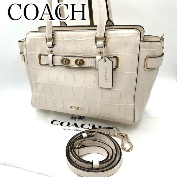 美品　COACH コーチ　ハンドバッグ　2way クロコ型押し　オフホワイト　55876