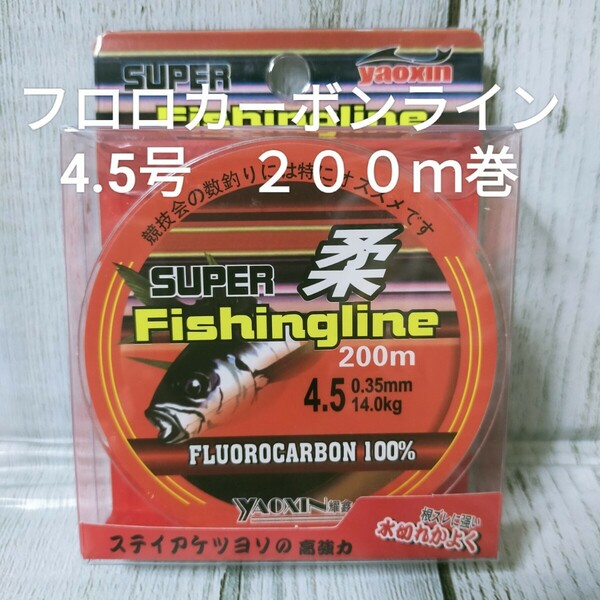 ☆新品☆送料込☆4.5号フロロカーボンライン２００ｍ巻　ちょい投げや仕掛け作り、PEラインのリーダーにも