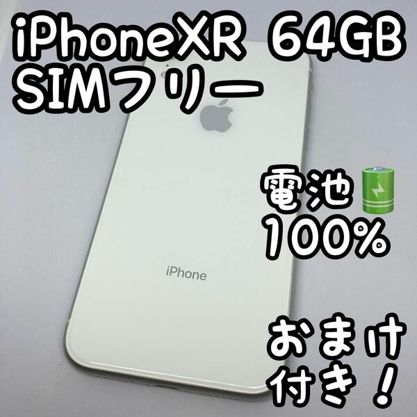 iPhone XR White 64GB SIMフリー (505)