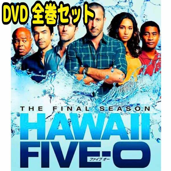 HAWAII FIVE-O ファイナル・シーズン DVD 全巻セット