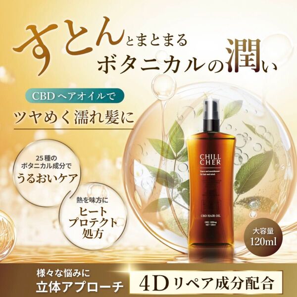 CBDヘアオイル(120ml)