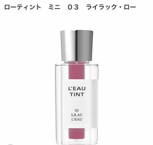 BBIA ピアー ローティントミニ(L’EAU TINT MINI) 03 ライラック・ロー(LILAC L’EAU）