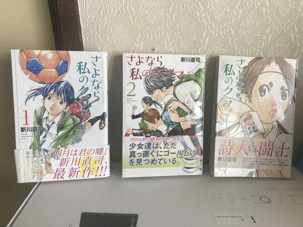 さよなら私のクラマー 1,2,3 三巻セット 帯付 新川直司 サッカー