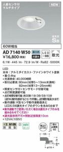 LEDダウンライト （昼白色） AD7140W50 （ファインホワイト）